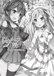 Yuri Elf to Norowareta Hime | 百合精灵与被诅咒的公主, 中文