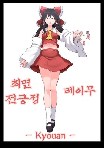 Saimin Zenkoutei Reimu, 한국어