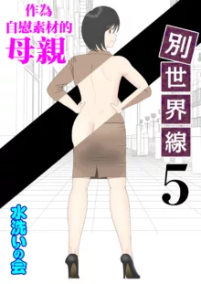 Onaneta Kaa-san Bessekaisen 5, 中文