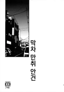 Shuuden Deisui Anken | 막차 만취 안건, 한국어