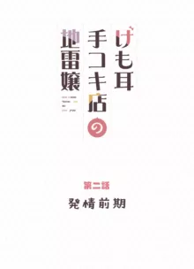 けも耳手コキ店の地雷嬢, 日本語