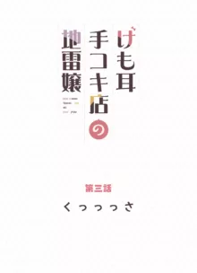 けも耳手コキ店の地雷嬢, 日本語