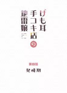 けも耳手コキ店の地雷嬢, 日本語