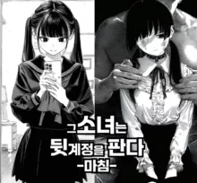 Sono Shoujo wa Uraaka o Tsukuru | 그 소녀는 뒷계정을 판다, 한국어