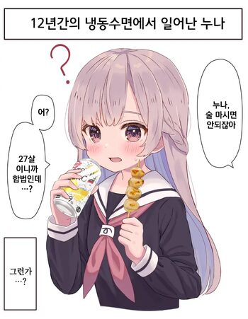 12-Nenkan Cold Sleep shite ita Onee-chan | 12년간의 냉동수면에서 일어난 누나, 한국어