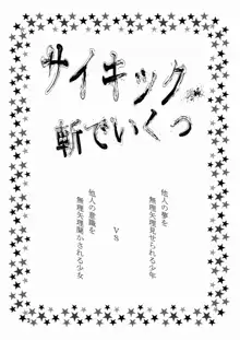 サイキック・斬でいくっ, 日本語