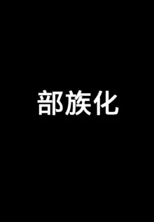 催眠寝取风纪委员（K记翻译）, 中文