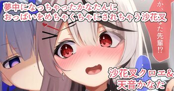 かなたんにおっぱいマウスパッド煽りした仕返しで生おっぱい揉みくちゃにされちゃう沙花叉