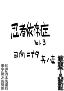 忍者依存症 Vol.3, 中文