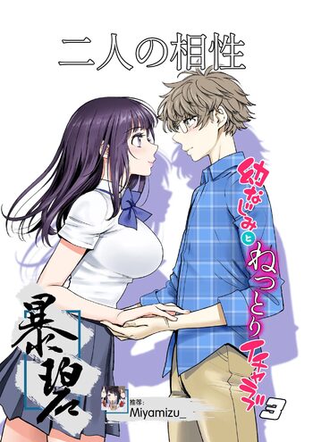 Futari no Aishou ~Osananajimi to Nettori Icha Love 3~ | 二人的相性～与青梅竹马的干柴烈火3～, 中文