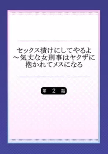 セックス漬けにしてやるよ～気丈な女刑事はヤクザに抱かれてメスになる 2, 日本語