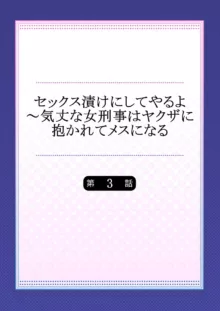 セックス漬けにしてやるよ～気丈な女刑事はヤクザに抱かれてメスになる 3, 日本語