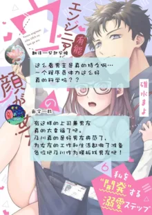 Yuunou Engineer ni wa Ura no Kao ga Aru Watashi o Kaihatsu suru Dekiai Step | 能干程序员隐藏的一面 把我"开发"的溺爱步骤 1-17, 中文