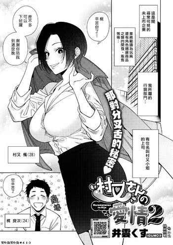 Muramata-san no Aijou 2 | 村又小姐的愛情 2, 中文