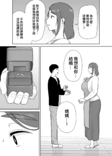 僕の母さんで、僕の好きな人9, 中文