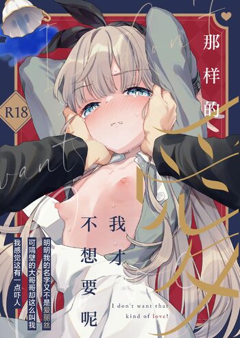 Sonna Ai nara Iranai ~Arisu nanka Janai noni Tonari no Onii-san ga Arisu tte Yondekite nanka Kowai~ - I don't want that kind of love! | 这样的爱我才不想要呢 ~ 明明我的名字又不是爱丽丝 可隔壁的大哥哥却这么叫我 我感觉这有一点吓人