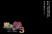 魔物の贄3 〜貢物となった町娘達〜, 日本語