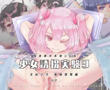 少女誘拐実験9, 日本語