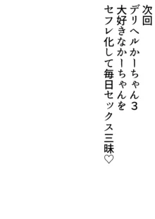 デリヘルかーちゃん2〜大好きなかーちゃんとバイト先でヤりまくる話〜, 日本語