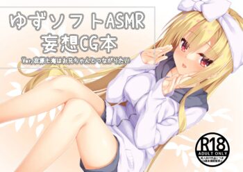 ゆずソフトASMRCG妄想本 七海