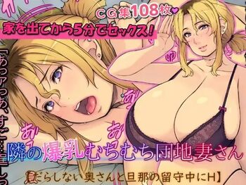 隣の爆乳むちむち団地妻さん【だらしない奥さんと旦那の留守中にH】, 日本語