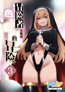 Boukensha-chan to Ecchi na Bouken 3 | 冒险者小姐和色色的冒险3, 中文