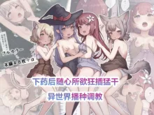 Okusuri Tsukatte Yaritai Houdai! Isekai Tanetsuke Choukyou | 下药后随心所欲狂插猛干!异世界播种调教, 中文