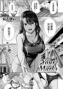 Your Marks, 中文