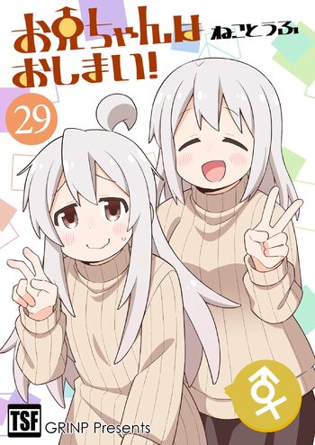 お兄ちゃんはおしまい! 29, 日本語