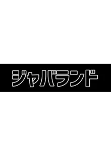 スケベノチカラ オオキナデカキュア power of oppai, 日本語