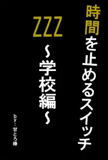 時間が止まるスイッチZZZ ～学校編～, 日本語