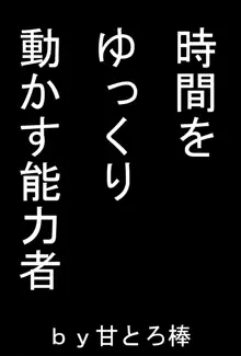 時間をゆっくり動かす能力者, 日本語