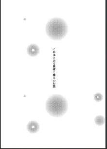 女体化した勇者様が魔王の嫁になるまで, 日本語