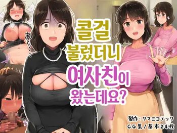 Deriheru o Yondara Tomodachi ga Kita Ndaga | 콜걸 불렀더니 여사친이 왔는데요?, 한국어