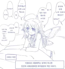 Yousei-san o Hitasura Shitsuyou ni Cli Zeme suru Rakugaki Manga | 요정양의 클리를 집요하게 괴롭히는 낙서만화, 한국어