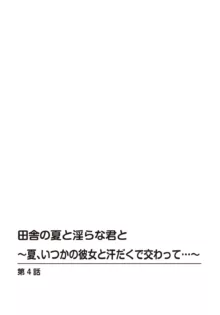 田舎の夏と淫らな君と～夏、いつかの彼女と汗だくで交わって…～ 4, 日本語