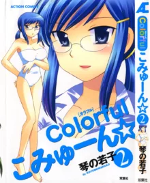 Colorfulこみゅーん☆ 第2巻, 日本語