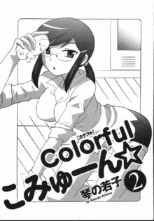 Colorfulこみゅーん☆ 第2巻, 日本語