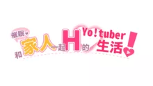 Saimin de Kazoku ga H na Tuber Seikatsu (decensored), 中文