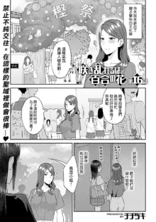 Saki Midareru wa Yuri no Hana | 肆意绽放的是百合之花, 中文