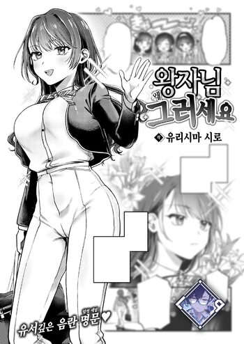 Ouji-sama Goranshin | 왕자님 왜 그러세요, 한국어