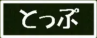 モンスターに捕まった!6, 日本語