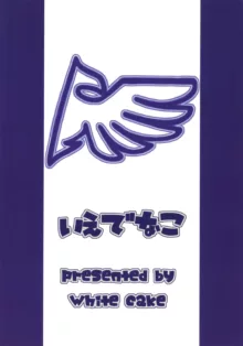 いえでなこ4, 日本語