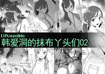 LUXsumildo·韩爱洞的精液抹布丫头们2（轮奸内射系原创H·LC整合汉化组）, 中文