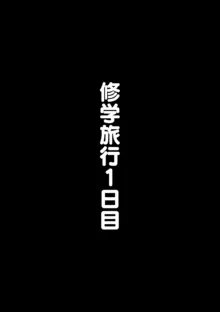 無口な黒瀬さんは俺らのいいなり ー修学旅行編ー, 日本語