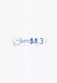 ブルアカ乳業3, 日本語