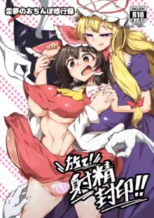 Reimu no Ochinpo Shugyouroku Hanate! Shasei Fuuin!!, 中文