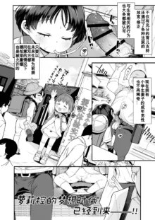 Loli Ecchi Gouhouka shita kedo Keikenhoufu na Shougakusei wa Kowai node Shisetsu no Youjo de Fudeoroshi shite Moraotto!! | 雖然和小蘿莉做色色的事合法化了不過因為經驗豐富的小學生有點恐怖所以就找育幼院的小女生幫我破處吧!, 中文