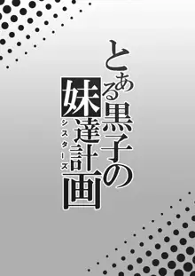 とある黒子の妹達計画, 日本語