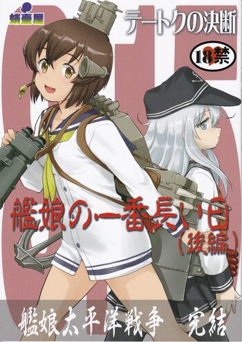 Teitoku no Ketsudan Kanmusu no Ichiban Nagai Hi, 中文